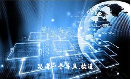 思考一个并且，放进