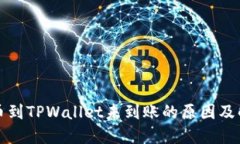 火币转币到TPWallet未到账的原因及解决方案