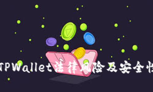 下载TPWallet法律风险及安全性详解
