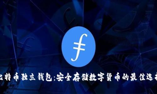 比特币独立钱包：安全存储数字货币的最佳选择