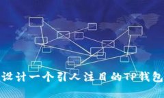 如何设计一个引人注目的TP钱包Logo