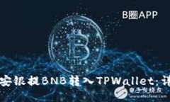 如何将安银提BNB转入TPWallet：详细指南
