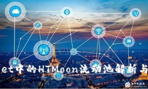  TP Wallet中的HTMoon流动池解析与投资策略