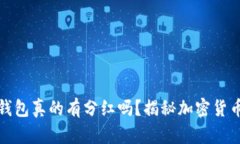 : 虚拟币放钱包真的有分红吗？揭秘加密货币的盈