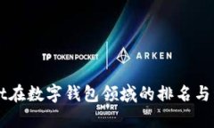 TPWallet在数字钱包领域的排名与竞争分析