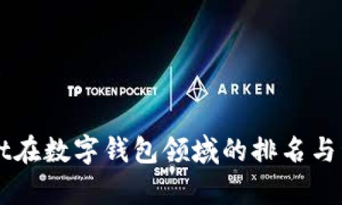 TPWallet在数字钱包领域的排名与竞争分析