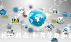   tpwallet收款码授权指南：如何管理和使用您的收