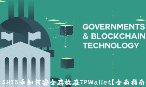 
SHIB币如何安全存放在TPWallet？全面指南