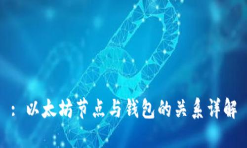 : 以太坊节点与钱包的关系详解