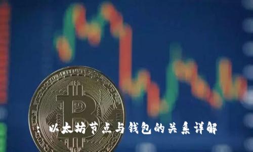 : 以太坊节点与钱包的关系详解