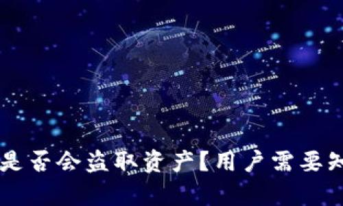 TPWallet是否会盗取资产？用户需要知道的真相