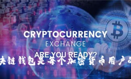 为什么区块链钱包是每个加密货币用户的必备工具