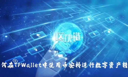 如何在TPWallet中使用币安桥进行数字资产转换