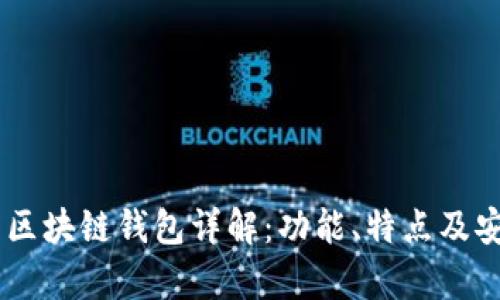 TM开头的区块链钱包详解：功能、特点及安全性分析