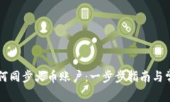 TPWallet如何同步火币账户：一步步指南与常见问题