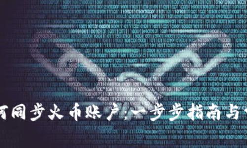 TPWallet如何同步火币账户：一步步指南与常见问题解答