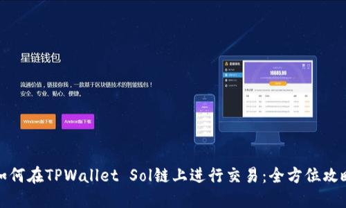如何在TPWallet Sol链上进行交易：全方位攻略