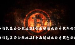 比特币钱包是否会被攻破？全面解析比特币钱包
