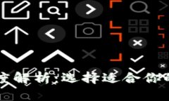 区块链三大钱包深度解析：选择适合你的数字资