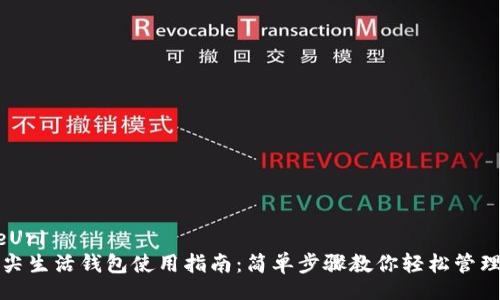  produseUrl
区块链指尖生活钱包使用指南：简单步骤教你轻松管理数字资产