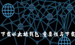 如何安全下载以太坊钱包：重要性与下载地址分