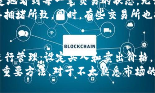   以太坊TP钱包买币指南：选择最优交易所的方法 / 
 guanjianci 以太坊, TP钱包, 买币, 交易所 /guanjianci 

一、以太坊TP钱包概述
以太坊（Ethereum）是一种高性能的区块链平台，它支持智能合约和去中心化应用程序（dApps）。TP钱包作为一种多功能的数字资产钱包，专注于以太坊及其生态系统的功能，为用户提供方便的数字资产管理服务。
TP钱包支持多种主流的数字货币，包括以太坊、比特币等，同时具有良好的用户体验和安全保障。为了便于用户购买数字货币，TP钱包提供了与多个交易所的对接功能，使得买币变得更加便捷。

二、选择合适的交易所购买以太坊
在TP钱包中购买以太坊前，首先需要选择一个合适的交易所。市场上有很多交易所，各自的交易手续费、流动性、安全性都有所不同。
1. **手续费**：不同的交易所对交易的手续费规定不同，用户需仔细了解，并选择手续费低的交易所。
2. **流动性**：流动性较高的交易所意味着交易更顺畅，用户可以更快地买入或卖出以太坊。
3. **安全性**：安全是选择交易所的首要考虑。建议选择行业内知名度高，用户评价好的交易所。
4. **用户体验**：一些交易所的用户界面友好，注册及交易过程简单易懂，对于新手用户尤为重要。

三、如何在TP钱包内购买以太坊
在TP钱包内购买以太坊的步骤大致如下：
1. **注册TP钱包**：首先下载并安装TP钱包应用，按照提示完成账户注册及安全设置。
2. **选择交易所**：打开TP钱包，找到“买币”选项，系统会列出可用的交易所供用户选择。
3. **绑定支付方式**：选择好交易所后，用户需要绑定自己的支付方式，通常可以选择银行卡、信用卡或者其他支付工具。
4. **购买以太坊**：输入希望购买的以太坊数量，确认交易信息后提交订单。在支付完成后，系统会将购买的以太坊直接存入TP钱包。

四、TP钱包的安全性分析
安全性是用户在选择数字资产钱包时的重要考虑因素，TP钱包在这方面采取了多种预防措施：
1. **私钥管理**：用户的私钥只有用户自己掌握，TP钱包不会存储用户私钥，减少了安全隐患。
2. **多重认证**：TP钱包支持设置多重认证，用户在登录和重要操作时需要输入验证码，增加了账户的安全性。
3. **冷存储**：大部分资金会存储在冷钱包中，避免因黑客攻击而造成资金损失。
4. **安全更新**：TP钱包定期更新软件，修复已知安全漏洞，确保用户资产的安全。

五、交易过程中可能遇到的问题
在使用TP钱包进行以太坊交易时，用户可能会遇到各种问题，了解这些问题并准备解决方案是非常重要的：
1. **交易未确认**：有时购买以太坊后，交易会进入未确认状态，可能由于网络拥堵。这种情况下，用户可以耐心等待，或者了解如何加速交易。
2. **支付失败**：支付过程中可能因为网络或银行原因导致失败，需检查支付信息，确保无误后重试。
3. **无法提现**：有时用户可能会遇到提现金额限制，建议了解各交易所的提现政策。
4. **账户被锁定**：若用户多次输入错误密码，账户可能被锁定。需按照提示通过邮箱或手机进行解锁。
5. **价格波动**：数字货币市场价格波动较大，用户在购买前需做好市场调研，不要盲目跟风。

六、常见问题解答
1. 如何选择适合自己的交易所？
选择合适的交易所是买币过程中非常重要的一步，用户首先要对市场上主流的交易所进行调研，查看它们的用户评价和安全记录。同时，比较各个交易所的交易手续费以及支持的支付方式。
尽量选择大牌知名交易所，如币安、火币等，它们的技术成熟、安全性高，并且提供的服务比较全面，适合新手用户。
用户也应该考虑到交易所的流动性，流动性越高，买入和卖出的过程就越顺畅。此外，强烈建议启用交易所提供的二次认证功能，提高账户的安全性。

2. TP钱包是否支持多种支付方式？
TP钱包对于支付方式的支持情况十分灵活，通常情况下，用户在购买以太坊时可以选择信用卡、借记卡、以及一些数字货币转账等多种支付方式。
对于不同的用户，其支付习惯和偏好可能差异较大，TP钱包旨在为用户提供一个多元化的支付体验。同时，用户在绑定支付方式时，需确保所用的支付工具具备足够的安全性，防止信息泄露及资金损失。

3. TP钱包如何保证用户的资产安全？
TP钱包在用户资产安全上采取了多维度的保护措施。首先，用户的私钥仅存储在用户本地，而非服务器上，极大减少了被黑客攻击的风险。
其次，TP钱包设有二次认证流程，即使用户的密码被曝光，黑客依然无法轻易访问账户。再者，TP钱包还会定期进行系统更新，修复潜在漏洞，使其保持高水平的安全防护。

4. 购买以太坊后如何查看交易状态？
在TP钱包中，用户可以轻松查看自己的交易状态。在“资产”或者“交易记录”界面中，能够清楚地看到每一笔交易的状态，无论是待确认、已完成，还是失败。
如果发现交易状态长时间未变，用户可以考虑查看以太坊网络的实时状态，确认是否为网络拥堵所致。同时，有些交易所也提供加速交易的功能，可以尝试使用该功能提高交易确认的速度。

5. 如何处理以太坊价格剧烈波动？
数字货币市场的波动性使得价格起伏频繁。Facing这种情况，用户可以通过以下几个方式进行管理：设定买入和卖出价格，利用止损和止盈功能；保持耐心，避免冲动交易，以免造成不必要的损失。
此外，关注行业新闻和市场动态，及时了解市场形势及政策变化，也是规避风险、扩大收益的重要方法。对于不太熟悉市场的新手用户，建议可以从小额投资入手，稳步尝试。总之，理性的投资策略是较好的应对之道。