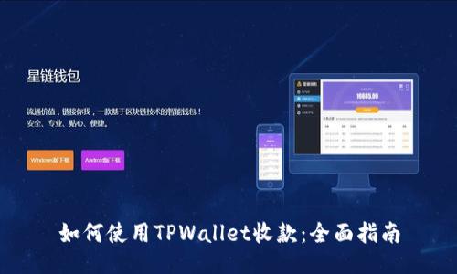 如何使用TPWallet收款：全面指南