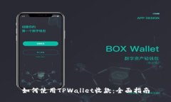 如何使用TPWallet收款：全面指南