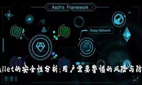 : tpwallet的安全性分析：用户需要警惕的风险与防范措施