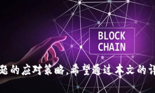 biao ti/biao tizb转以太坊钱包多久到账/biao ti  
zb, 以太坊, 钱包, 转账/guanjianci  

引言
在当今的数字货币世界中，转账和交易的迅速性显得尤为重要。无论是进行投资、交易还是日常转账，了解不同平台之间的转账流程和时间都是用户必须掌握的知识。本文将详细分析“zb转以太坊钱包多久到账”这个问题，帮助用户更好地理解转账流程，并提供相应的解决方案和建议。此外，我们还将回答与此相关的五个常见问题，以期让读者更加深入地理解整个过程。

zb转以太坊钱包的流程
在了解转账时间之前，首先需要清楚zb平台与以太坊钱包之间转账的基本流程。这一过程通常包括以下几个步骤：

1. **选择转账选项**：用户需在zb交易所中选择将资金转出至其以太坊钱包的选项。一般情况下，该选项通常位于提现或转账相关的栏目下。

2. **输入钱包地址**：在转账流程中，用户需要输入自己以太坊钱包的地址。此步骤需非常谨慎，输入错误会导致资金无法到达目标地址，甚至造成永久性损失。

3. **确认转账金额**：用户选择需转出的以太坊数量，并注意zb平台是否存在最低转账限额或手续费。

4. **验证身份与确认**：大多数受监管的交易所都需要用户进行身份验证，确保转账行为的合法性。确认相关信息后，用户可以提交转账请求。

5. **等待区块链确认**：以太坊的转账并不是即时的，虽然在大多数情况下，几分钟内便可完成，但亦存在网络拥堵的情况。当交易在以太坊网络中被确认后，资金将被完成转账至用户的以太坊钱包。

转账时间因素
转账所需时间并非固定，受多方面因素影响。以下是几个主要因素：

1. **网络繁忙程度**：以太坊网络的使用频率会直接影响到转账的速度。在网络繁忙期间，转账可能会需要更长的时间，尤其是在交易高峰期。

2. **手续费选择**：用户在转账时，有可能被要求选择不同的手续费。通常，手续费越高，交易被确认的速度越快。如果用户选择了较低的手续费，那么其交易可能会在网络上排队，增加了到账的时间。

3. **区块确认**：以太坊网络将交易打包到区块中，每一个区块的确认需要时间。通常情况下，六次确认可以被认为交易是完全安全的。若交易在等待确认时出现问题，转账时间会相应延长。

4. **zb平台内部处理时间**：在转账请求发起后，zb平台可能需要一定的时间来处理该请求，特别是在高峰时段，处理时间可能会更长，进而影响到账时间。

常见问题解析
在进行zb到以太坊的钱包转账过程中，用户可能会遇到以下问题：

问题一：转账失败的原因是什么？
在进行转账过程中，有用户可能会遇到转账失败的情况，这里有几个常见的原因：

1. **钱包地址错误**：如果用户在转账时输入了错误的以太坊钱包地址，转账将不会成功，且资金可能会无法找回。

2. **手续费不足**：如果用户选择的手续费过低，以至于无法完成交易计算，平台可能会拒绝该转账请求。

3. **网络问题**：有时候以太坊网络出问题，例如网络拥堵等，也可能会导致转账失败。因此，确保网络通畅是必要的。

4. **zb平台维护或故障**：在进行转账时，zb平台可能会进行更新或维护，导致平台无法正常处理转账请求，用户应留意平台公告。

问题二：怎样选择合适的手续费？
手续费是影响转账成功与否和速度的重要因素。以下是选择手续费时应考虑的要点：

1. **根据网络状况选择**：在转账之前，可以查看当前以太坊网络的交易手续费情况。某些网站提供实时数据，帮助用户决定合适的手续费。

2. **稳定性与速度**：若资金紧急，需要快速到账，可以选择较高的手续费；若不着急，选择较低的手续费也是可以的。

3. **手续费的可调性**：某些交易所允许用户手动选择手续费，而某些则固定。用户应充分了解自己所使用平台的手续费用设置。

4. **合法合规**：确保所支付的费用和手续费设置符合当地法律法规，以避免不必要的麻烦。

问题三：如果转账长时间未到账该怎么办？
一般情况下，转账在几分钟内会到账，但如果长时间未到账，用户可以采取以下措施：

1. **查看转账状态**：通过以太坊区块浏览器（如Etherscan）查看自己转账的状态，确认该交易的确认情况和是否已经被打包。

2. **联系zb平台客服**：如有疑问或问题，及时联系zb的客服询问转账情况，了解是否出现了任何技术问题。

3. **检查钱包地址**：确认所输入的以太坊钱包地址是否正确，再通过区块浏览器进行确认。

4. **考虑网络状况**：可检查以太坊网络的当前繁忙程度，以判断是时候耐心等待还是需要进一步排查问题。

问题四：如何提高转账的安全性？
在进行数字货币转账时，确保转账的安全性是至关重要的。以下是一些提高转账安全性的方法：

1. **使用安全钱包**：选择信誉良好的以太坊钱包是首要步骤，确保所用钱包的安全性和数据加密能力。

2. **双重验证**：如平台支持，开启双重身份验证，增加安全保障。

3. **保持软件更新**：确保所有软硬件、应用程序保持最新，防止被黑客利用的弱点。

4. **定期监控账户活动**：定期查看自己的钱包活动，以便早期发现可疑活动，避免损失。

问题五：不同交易平台之间转账的时间差异为何存在？
不同交易平台之间的转账时间差异主要来自以下几个方面：

1. **平台处理速度**：各个平台的交易处理系统速度不一，部分平台可能处理请求较慢，而另一部分则可能配置了较为先进的结算系统。

2. **用户基数差异**：用户基数大的交易平台在高峰期可能导致处理请求的延迟，而小平台则处理会相对顺畅。

3. **规则的不同**：不同平台对于以太坊网络的手续费确认标准不同，导致转账时间的差异。

4. **区块确认政策**：部分平台在转账完成前会要求更多的区块确认，以保证交易的安全性，也使得转账时间较长。

总结
总的来说，了解zb转以太坊钱包的转账流程及相关影响因素，将帮助用户更好地进行数字资产转账。在现实操作中，需注意相关手续费的选择、转账时的安全性及常见问题的应对策略。希望通过本文的详细分析和解答，您能在数字货币转账的旅程中游刃有余。