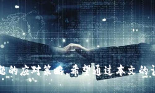 biao ti/biao tizb转以太坊钱包多久到账/biao ti  
zb, 以太坊, 钱包, 转账/guanjianci  

引言
在当今的数字货币世界中，转账和交易的迅速性显得尤为重要。无论是进行投资、交易还是日常转账，了解不同平台之间的转账流程和时间都是用户必须掌握的知识。本文将详细分析“zb转以太坊钱包多久到账”这个问题，帮助用户更好地理解转账流程，并提供相应的解决方案和建议。此外，我们还将回答与此相关的五个常见问题，以期让读者更加深入地理解整个过程。

zb转以太坊钱包的流程
在了解转账时间之前，首先需要清楚zb平台与以太坊钱包之间转账的基本流程。这一过程通常包括以下几个步骤：

1. **选择转账选项**：用户需在zb交易所中选择将资金转出至其以太坊钱包的选项。一般情况下，该选项通常位于提现或转账相关的栏目下。

2. **输入钱包地址**：在转账流程中，用户需要输入自己以太坊钱包的地址。此步骤需非常谨慎，输入错误会导致资金无法到达目标地址，甚至造成永久性损失。

3. **确认转账金额**：用户选择需转出的以太坊数量，并注意zb平台是否存在最低转账限额或手续费。

4. **验证身份与确认**：大多数受监管的交易所都需要用户进行身份验证，确保转账行为的合法性。确认相关信息后，用户可以提交转账请求。

5. **等待区块链确认**：以太坊的转账并不是即时的，虽然在大多数情况下，几分钟内便可完成，但亦存在网络拥堵的情况。当交易在以太坊网络中被确认后，资金将被完成转账至用户的以太坊钱包。

转账时间因素
转账所需时间并非固定，受多方面因素影响。以下是几个主要因素：

1. **网络繁忙程度**：以太坊网络的使用频率会直接影响到转账的速度。在网络繁忙期间，转账可能会需要更长的时间，尤其是在交易高峰期。

2. **手续费选择**：用户在转账时，有可能被要求选择不同的手续费。通常，手续费越高，交易被确认的速度越快。如果用户选择了较低的手续费，那么其交易可能会在网络上排队，增加了到账的时间。

3. **区块确认**：以太坊网络将交易打包到区块中，每一个区块的确认需要时间。通常情况下，六次确认可以被认为交易是完全安全的。若交易在等待确认时出现问题，转账时间会相应延长。

4. **zb平台内部处理时间**：在转账请求发起后，zb平台可能需要一定的时间来处理该请求，特别是在高峰时段，处理时间可能会更长，进而影响到账时间。

常见问题解析
在进行zb到以太坊的钱包转账过程中，用户可能会遇到以下问题：

问题一：转账失败的原因是什么？
在进行转账过程中，有用户可能会遇到转账失败的情况，这里有几个常见的原因：

1. **钱包地址错误**：如果用户在转账时输入了错误的以太坊钱包地址，转账将不会成功，且资金可能会无法找回。

2. **手续费不足**：如果用户选择的手续费过低，以至于无法完成交易计算，平台可能会拒绝该转账请求。

3. **网络问题**：有时候以太坊网络出问题，例如网络拥堵等，也可能会导致转账失败。因此，确保网络通畅是必要的。

4. **zb平台维护或故障**：在进行转账时，zb平台可能会进行更新或维护，导致平台无法正常处理转账请求，用户应留意平台公告。

问题二：怎样选择合适的手续费？
手续费是影响转账成功与否和速度的重要因素。以下是选择手续费时应考虑的要点：

1. **根据网络状况选择**：在转账之前，可以查看当前以太坊网络的交易手续费情况。某些网站提供实时数据，帮助用户决定合适的手续费。

2. **稳定性与速度**：若资金紧急，需要快速到账，可以选择较高的手续费；若不着急，选择较低的手续费也是可以的。

3. **手续费的可调性**：某些交易所允许用户手动选择手续费，而某些则固定。用户应充分了解自己所使用平台的手续费用设置。

4. **合法合规**：确保所支付的费用和手续费设置符合当地法律法规，以避免不必要的麻烦。

问题三：如果转账长时间未到账该怎么办？
一般情况下，转账在几分钟内会到账，但如果长时间未到账，用户可以采取以下措施：

1. **查看转账状态**：通过以太坊区块浏览器（如Etherscan）查看自己转账的状态，确认该交易的确认情况和是否已经被打包。

2. **联系zb平台客服**：如有疑问或问题，及时联系zb的客服询问转账情况，了解是否出现了任何技术问题。

3. **检查钱包地址**：确认所输入的以太坊钱包地址是否正确，再通过区块浏览器进行确认。

4. **考虑网络状况**：可检查以太坊网络的当前繁忙程度，以判断是时候耐心等待还是需要进一步排查问题。

问题四：如何提高转账的安全性？
在进行数字货币转账时，确保转账的安全性是至关重要的。以下是一些提高转账安全性的方法：

1. **使用安全钱包**：选择信誉良好的以太坊钱包是首要步骤，确保所用钱包的安全性和数据加密能力。

2. **双重验证**：如平台支持，开启双重身份验证，增加安全保障。

3. **保持软件更新**：确保所有软硬件、应用程序保持最新，防止被黑客利用的弱点。

4. **定期监控账户活动**：定期查看自己的钱包活动，以便早期发现可疑活动，避免损失。

问题五：不同交易平台之间转账的时间差异为何存在？
不同交易平台之间的转账时间差异主要来自以下几个方面：

1. **平台处理速度**：各个平台的交易处理系统速度不一，部分平台可能处理请求较慢，而另一部分则可能配置了较为先进的结算系统。

2. **用户基数差异**：用户基数大的交易平台在高峰期可能导致处理请求的延迟，而小平台则处理会相对顺畅。

3. **规则的不同**：不同平台对于以太坊网络的手续费确认标准不同，导致转账时间的差异。

4. **区块确认政策**：部分平台在转账完成前会要求更多的区块确认，以保证交易的安全性，也使得转账时间较长。

总结
总的来说，了解zb转以太坊钱包的转账流程及相关影响因素，将帮助用户更好地进行数字资产转账。在现实操作中，需注意相关手续费的选择、转账时的安全性及常见问题的应对策略。希望通过本文的详细分析和解答，您能在数字货币转账的旅程中游刃有余。