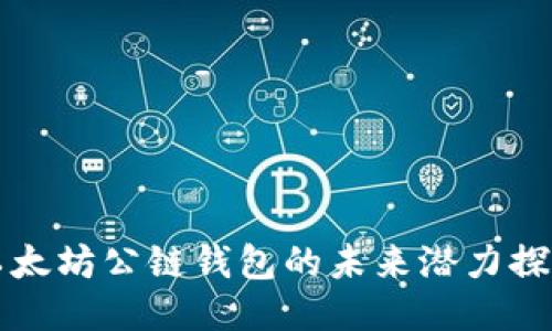 以太坊公链钱包的未来潜力探讨