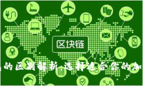 不同比特币钱包的区别解析：选择适合你的加密货币存储方案