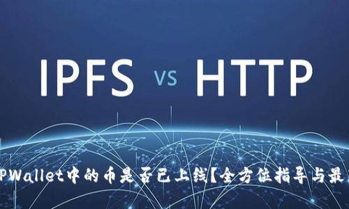 如何判断TPWallet中的币是否已上线？全方位指导与最新动态分析