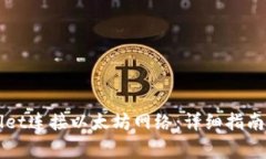 如何通过TPWallet连接以太坊网络：详细指南与常见