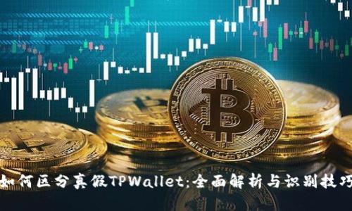 如何区分真假TPWallet：全面解析与识别技巧