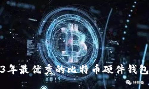 2023年最优秀的比特币硬件钱包推荐