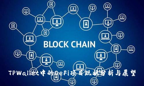 TPWallet中的DeFi项目现状分析与展望