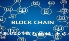 如何获取USDT钱包地址：全方位指南