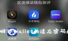 如何找回TPWallet的遗忘密码和密钥？