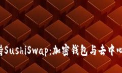 TokenPocket如何支持SushiSwap：加密钱包与去中心化交