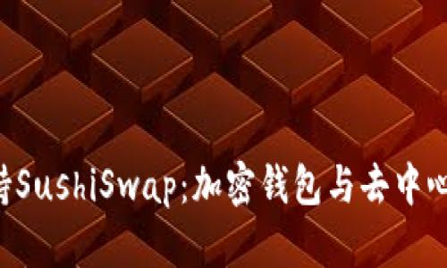 TokenPocket如何支持SushiSwap：加密钱包与去中心化交易所的完美结合