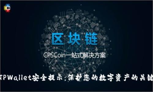 TPWallet安全提示：保护您的数字资产的关键