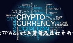 如何解决TPWallet上薄饼无法打开的常见问题