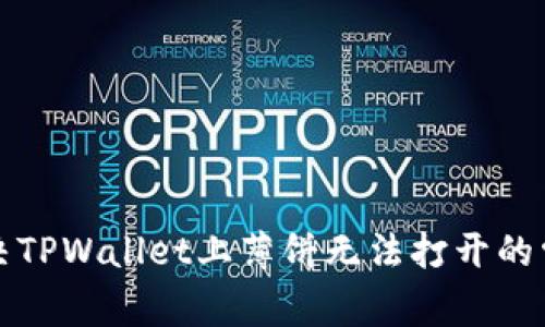 如何解决TPWallet上薄饼无法打开的常见问题