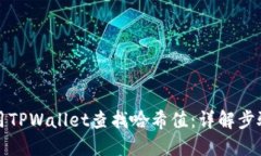 如何使用TPWallet查找哈希值：详解步骤与技巧