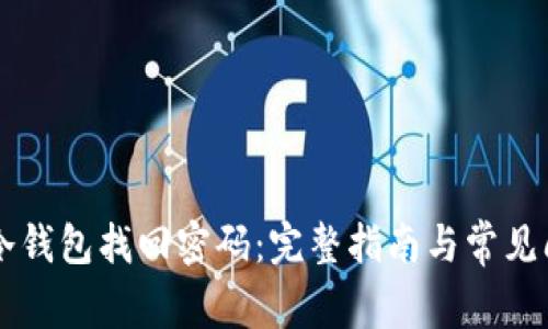 以太坊冷钱包找回密码：完整指南与常见问题解析