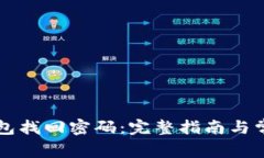 以太坊冷钱包找回密码：完整指南与常见问题解