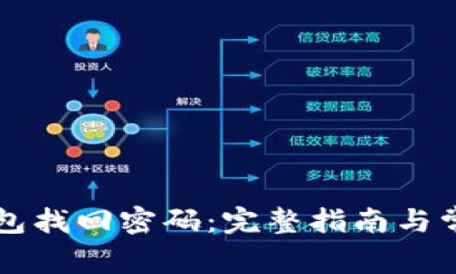 以太坊冷钱包找回密码：完整指南与常见问题解析