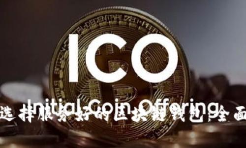 如何选择服务好的区块链钱包：全面指南